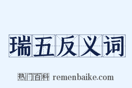 瑞五反义词是什么意思的图片